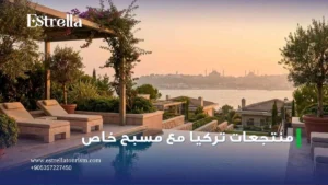 منتجعات تركيا مع مسبح خاص