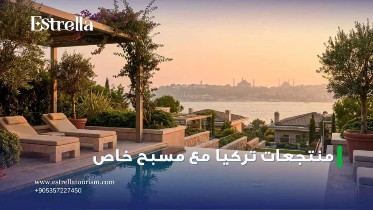 منتجعات تركيا مع مسبح خاص