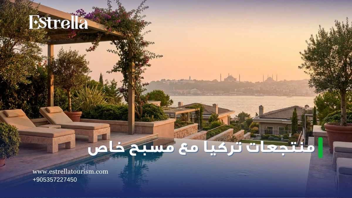 منتجعات تركيا مع مسبح خاص