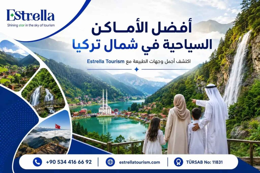 السياحة في شمال تركيا