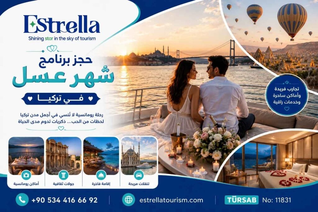 برنامج شهر عسل في تركيا