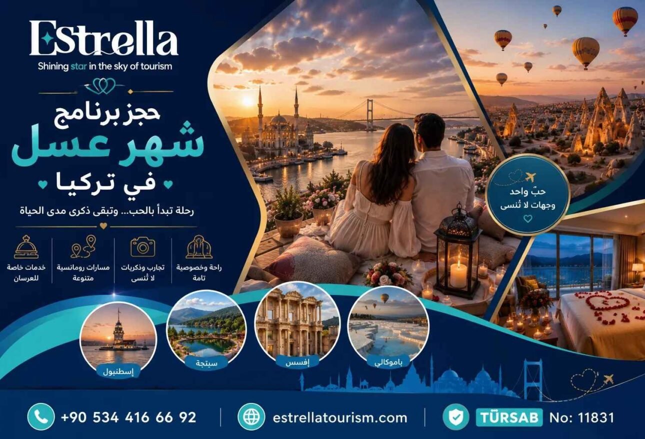 برنامج شهر عسل في تركيا