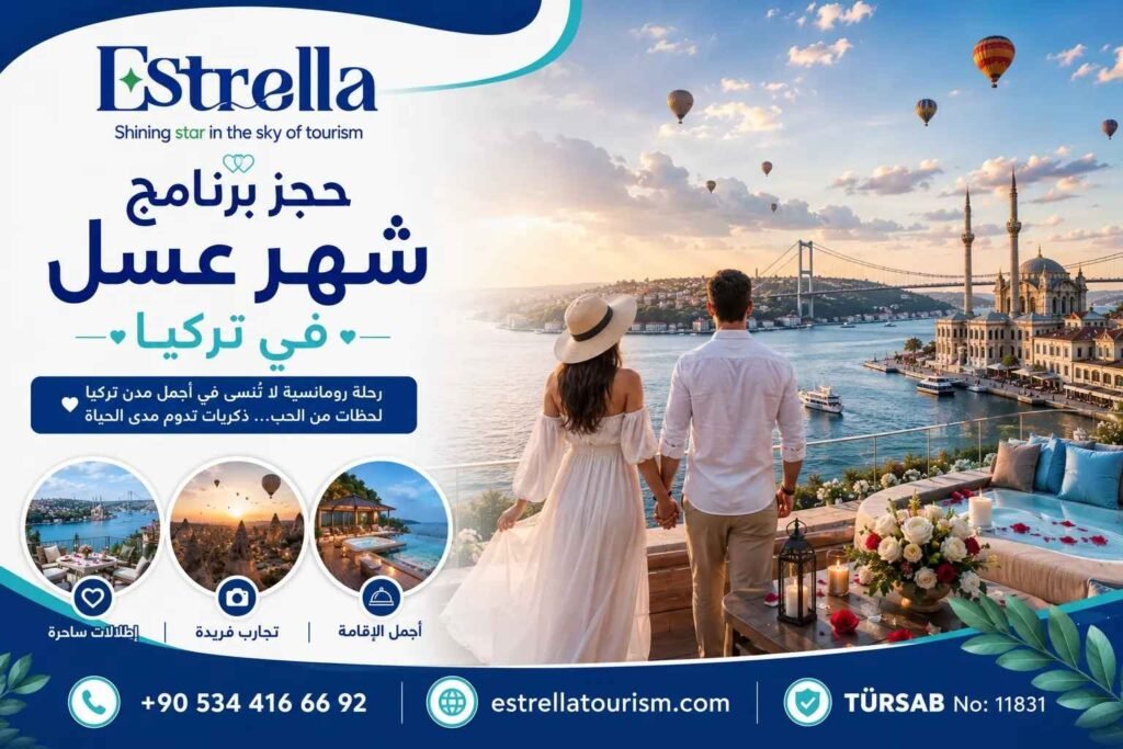 برنامج شهر عسل في تركيا