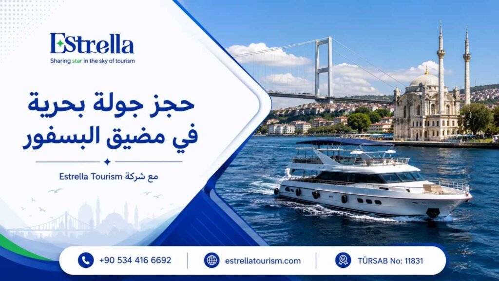 ماذا تشمل جولة البوسفور