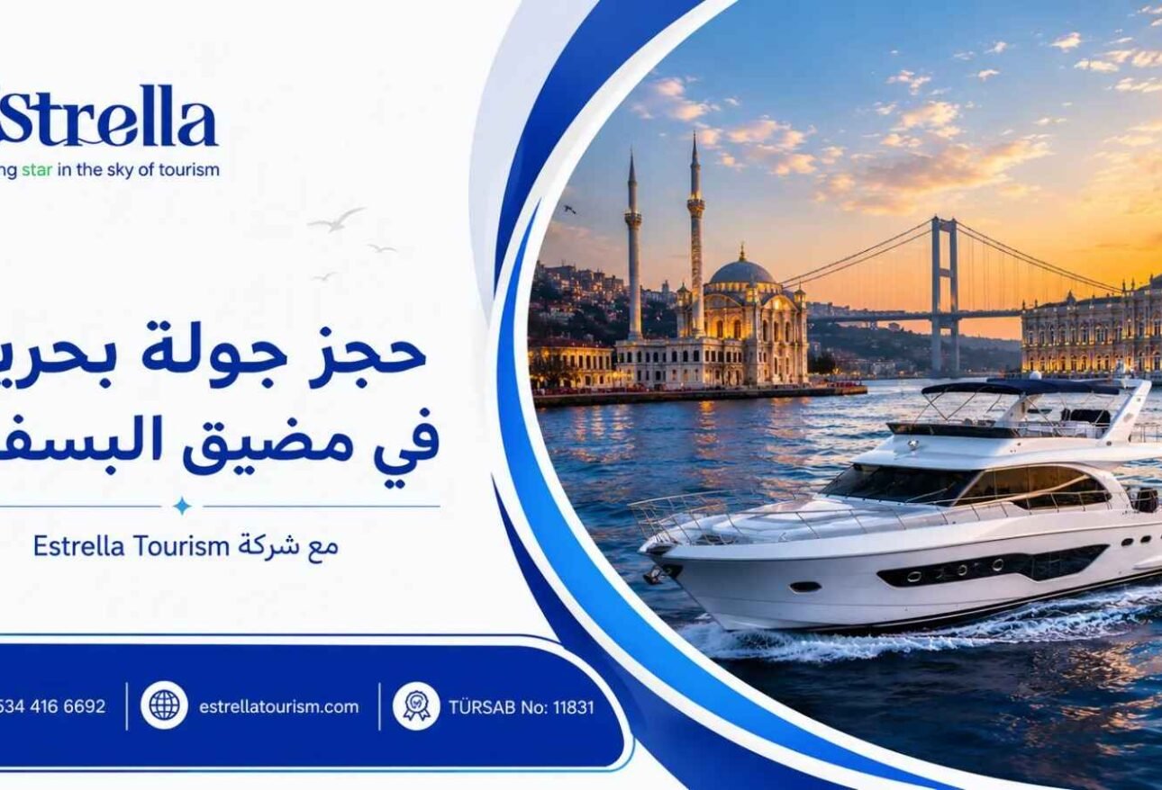 جولة بحرية في مضيق البسفور