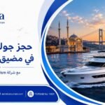 جولة بحرية في مضيق البسفور