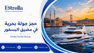 جولة بحرية في مضيق البسفور