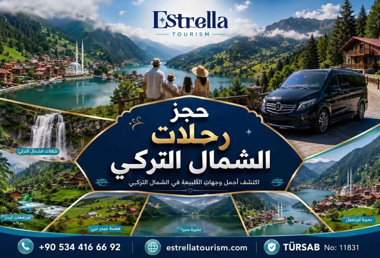 رحلات الشمال التركي