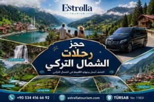 رحلات الشمال التركي
