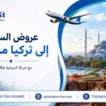 عروض السفر الى تركيا من دبي