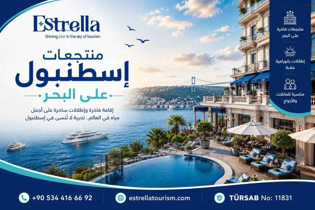 منتجعات اسطنبول على البحر منتجعات اسطنبول على البحر