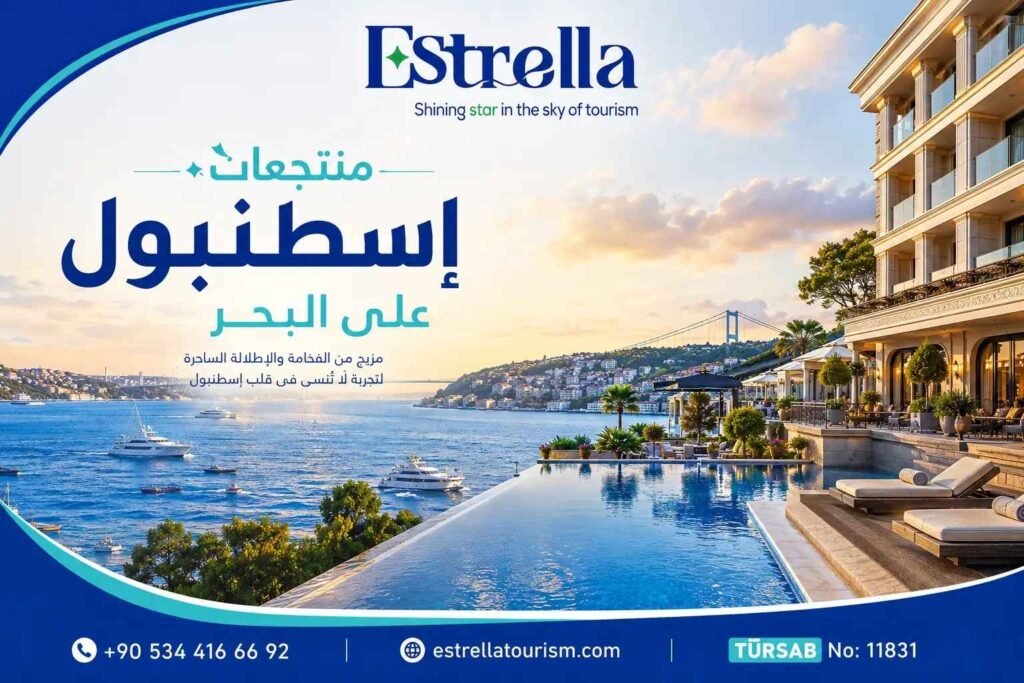 منتجعات اسطنبول على البحر منتجعات اسطنبول على البحر