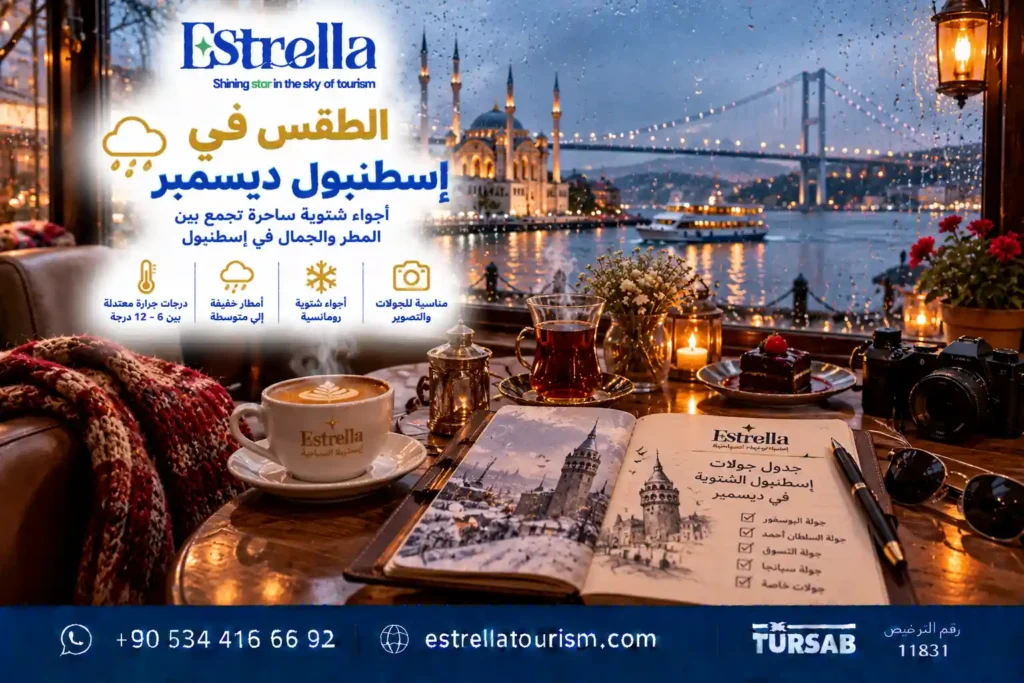 أفضل الأماكن والأنشطة السياحية في اسطنبول خلال ديسمبر