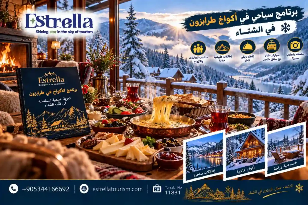 أكواخ طرابزون الشتوية للعرسان
