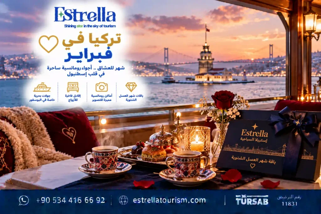 رحلة تركيا في فبراير للعروسين