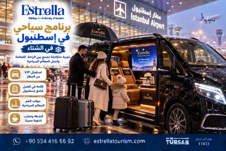 برنامج سياحي في اسطنبول في الشتاء