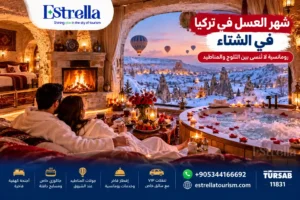 شهر العسل في تركيا في الشتاء