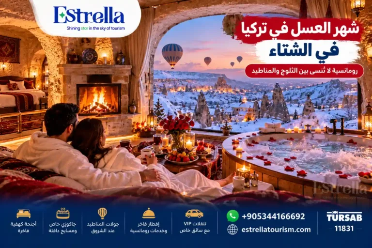 شهر العسل في تركيا في الشتاء