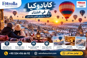 كابادوكيا في الشتاء