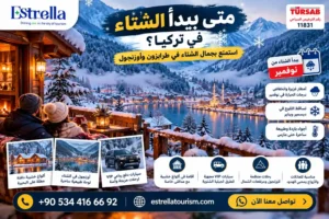 متى يبدأ الشتاء في تركيا